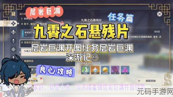 原神，九霄之石悬残片任务通关秘籍