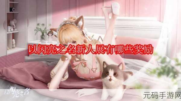 以闪亮之名新人展，丰厚奖励等你来拿！