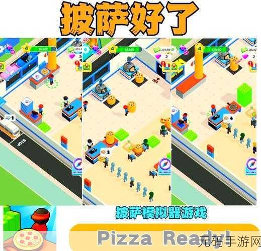 手游资讯,疯狂做比萨游戏全新版本震撼发布,打造真实披萨制作体验