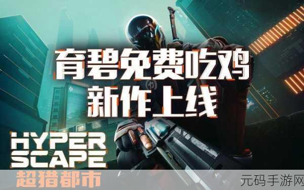 超猎都市免费下载安装全攻略,一步到位!