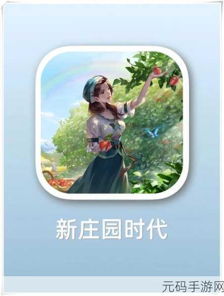 新庄园时代新手必知的黄金建议