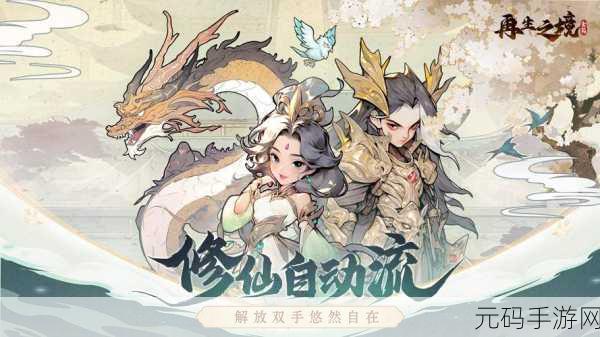 再生之境手游新版本震撼发布,修仙剧情再升级,角色扮演新体验