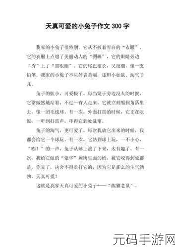 班上一直捏我的小兔子怎么:1. 班上的小兔子:我的快乐源泉