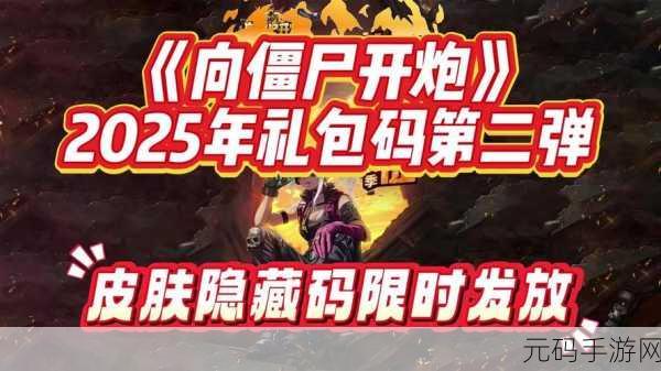 向僵尸开炮礼包码大全:1. 僵尸 apocalypse:开炮礼包码大揭秘