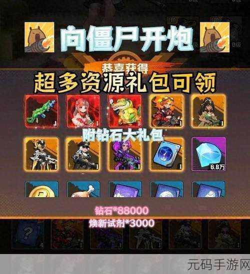向僵尸开炮礼包码大全:1. 僵尸 apocalypse:开炮礼包码大揭秘
