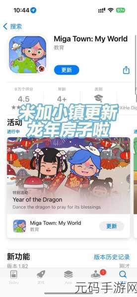 米加小镇:世界Miga World 国际服1.35版本盛大更新,打造全新互动体验