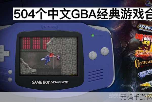 MY BOY中文版2.0.8,GBA游戏模拟器新体验,重温经典触手可及