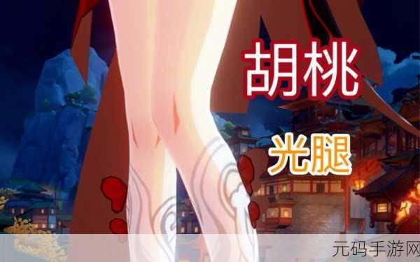 原神胡桃熟练的腿法:1. 胡桃腿法揭秘:轻盈舞动的秘密