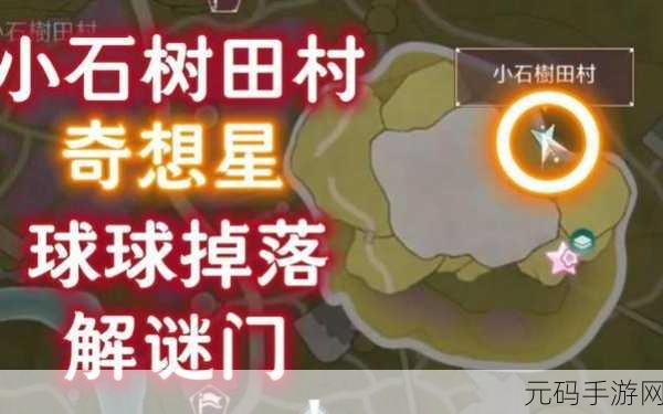 无限暖暖小石树田村奇想星全攻略