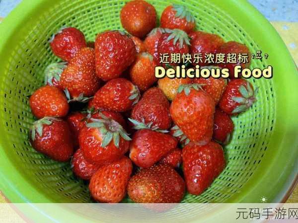 草莓搔片视频:1. 《草莓搔片的秘密:如何制作完美甜点