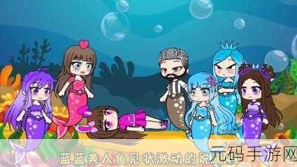 美人鱼爱情故事游戏全新发布,沉浸式休闲换装体验,浪漫海底等你来探索