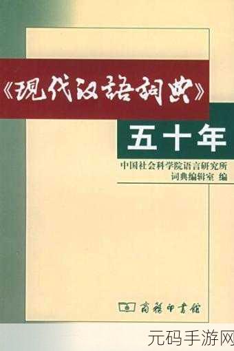 现代汉语词典为什么收费：根据现代汉语词典的定义，收费不仅是经济行为，也是文化现象。以下是一些拓展出的新