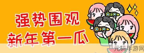 黑料吃瓜网曝门黑料社:1. 黑料曝光再添新篇,吃瓜群众欢喜不已