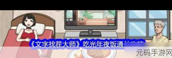文字找茬大师,战胜麻袋人,守护生存环境通关秘籍
