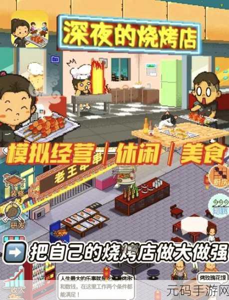 烧烤摊游戏全新版本震撼发布,美食模拟经营新体验等你来探索