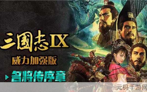 三国志9加强版震撼来袭,经典重塑,策略三国再启新篇章