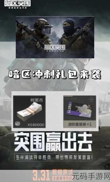 暗区突围cdk兑换码:暗区突围:探索CDK兑换码的全新玩法