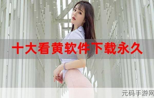 十大免费黄软件-十大免费黄软件高清无限制下载-十大免费黄软件推荐合集_游乐:1. 免费高清黄软件推荐与下载攻略