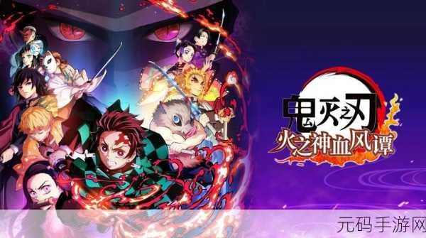 鬼灭之刃手游新版本震撼发布，沉浸式体验，战斗再升级