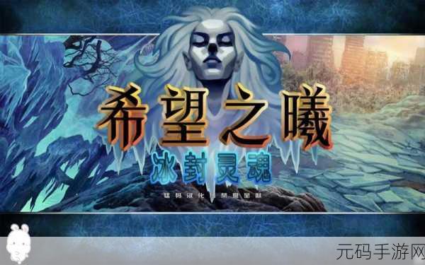 希望之曦3,冰封灵魂新版本震撼发布,卡牌策略新体验等你来探索