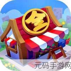 全家百货物语手游新版本震撼发布,经典超市经营玩法全面升级