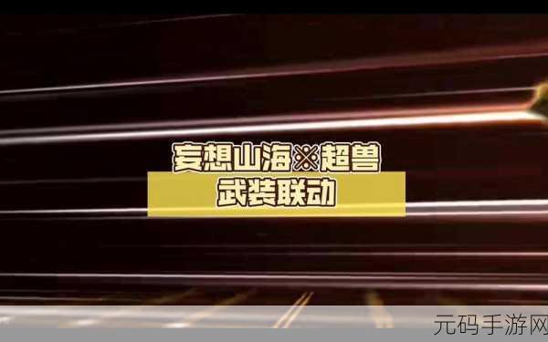 妄想山海超兽活动第二期,终极攻略与惊喜细节全揭秘