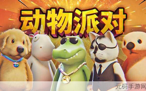 代号动物乱斗新版本震撼发布,萌趣策略对战再升级