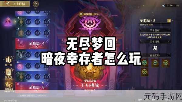 探秘无尽梦回暗夜幸存者，玩法全解析与致胜秘籍