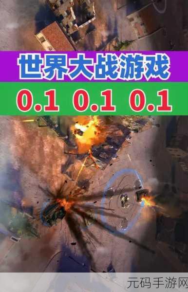 世界大战炮手模拟手游,全新射击体验,燃爆你的战斗激情!
