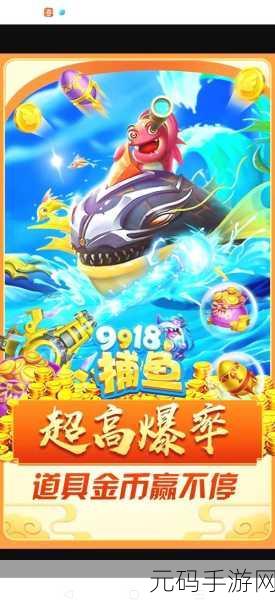 经典捕鱼游戏全新版本震撼发布,休闲时光再添乐趣
