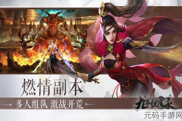 九界伏魔录手游新版本震撼发布,东方玄幻风情再掀热潮
