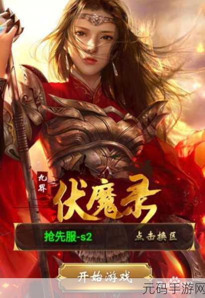 九界伏魔录手游新版本震撼发布,东方玄幻风情再掀热潮