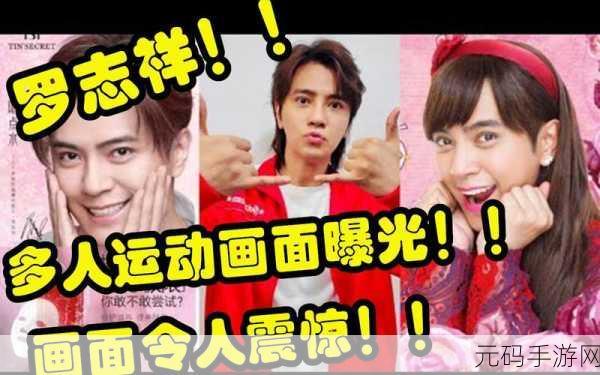 罗志祥多人运动APP下载:1. 罗志祥的多人运动APP,助你轻松找到运动伙伴