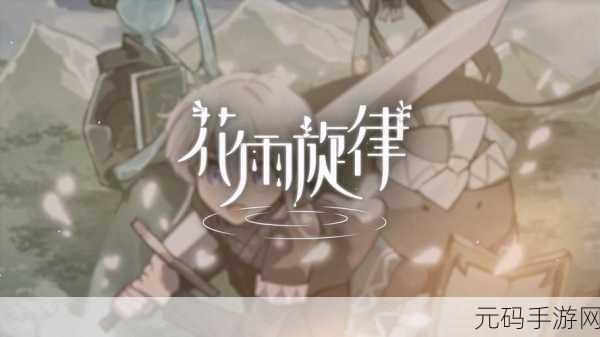 畅玩花雨旋律,官网入口独家揭秘