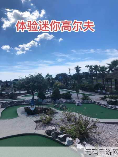 单挑迷你高尔夫,简约画风休闲游戏新体验
