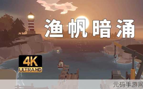 手游资讯,克苏鲁风格新游渔帆暗涌震撼发布