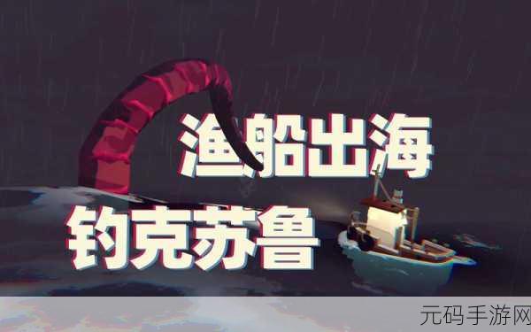 手游资讯,克苏鲁风格新游渔帆暗涌震撼发布