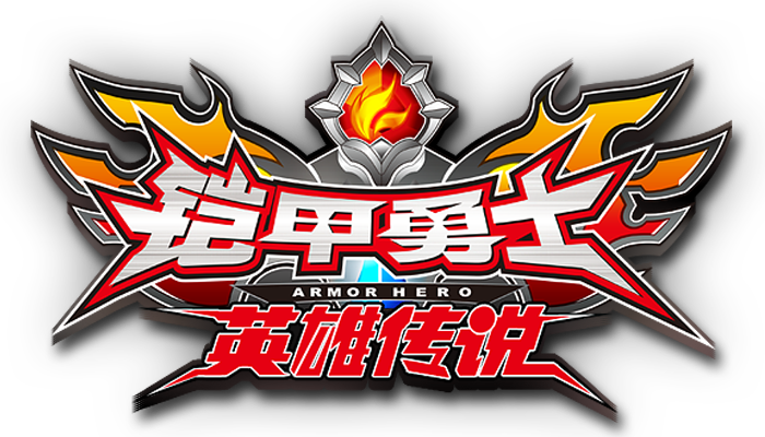 铠甲勇士之英雄传说无广告版震撼发布,重温经典,畅享跑酷新体验