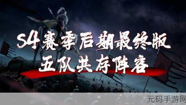 三战S4赛季：1. 三战S4赛季：策略与技巧的终极对决