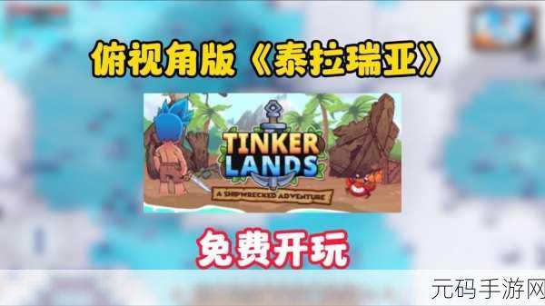 造作海岛，海难历险全新2D开放世界生存游戏震撼发布