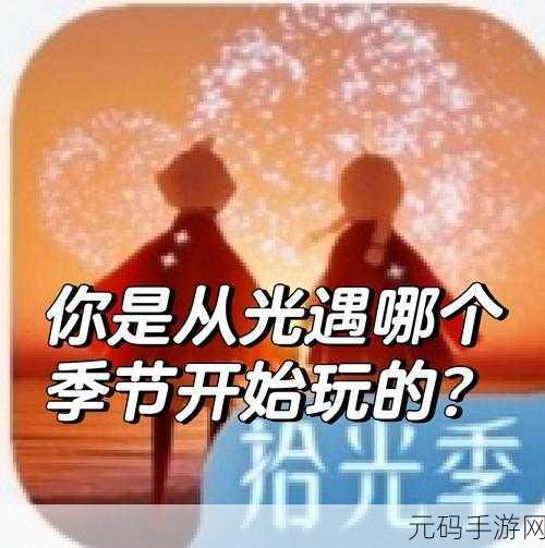光遇圣岛季开启时间大揭秘,精彩不容错过!