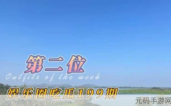 51cg今日吃瓜热门事件:1. 今日吃瓜:明星绯闻再掀热潮,真相究竟如何?
