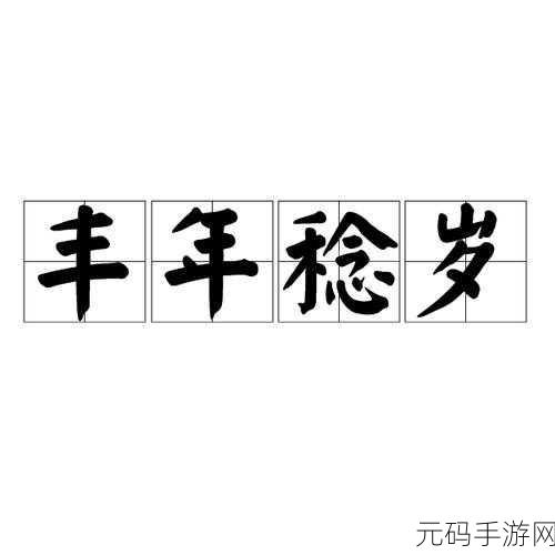 丰年经继姆出处:1. 《丰年经继姆:探索古代智慧的现代意义