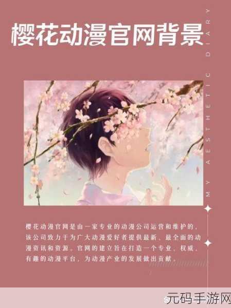 樱花动漫官网官方入门入门网站:1. 探索樱花动漫的奇幻世界,尽享二次元魅力