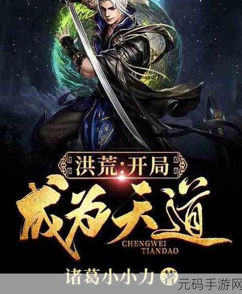 我就是洪荒天道新版本震撼发布，放置修仙新体验等你来探索