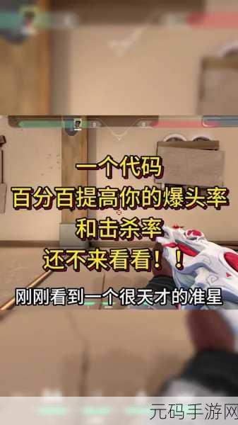 无畏契约,独家准星代码运用秘籍大揭秘