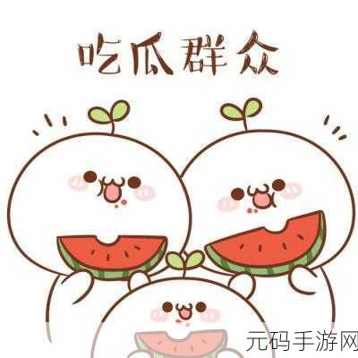 今日吃瓜热门大瓜每日更新51cgfun：当然可以！以下是一些关于今日吃瓜热门大瓜的标题建议，每个都不少于10个字：