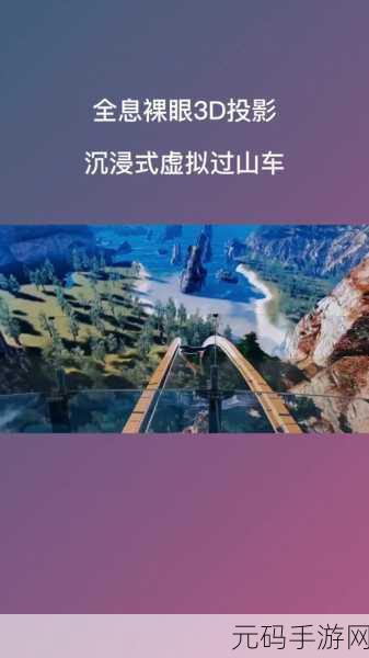 3D过山车VR版震撼发布，沉浸式体验，挑战你的心跳极限