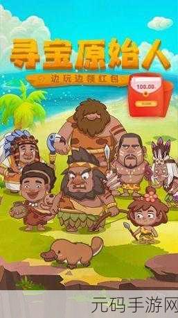 寻宝原始人红包版下载指南,轻松获取,惊喜不断!