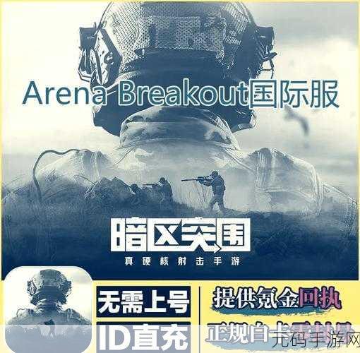 暗区突围国际服震撼上线,全新角色扮演类多人射击战斗游戏体验